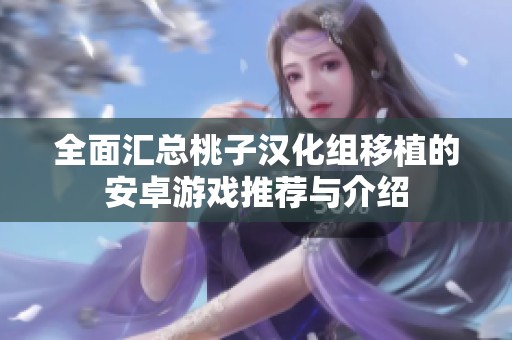全面汇总桃子汉化组移植的安卓游戏推荐与介绍
