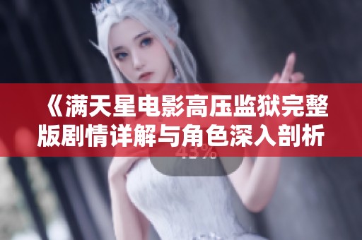 《满天星电影高压监狱完整版剧情详解与角色深入剖析》
