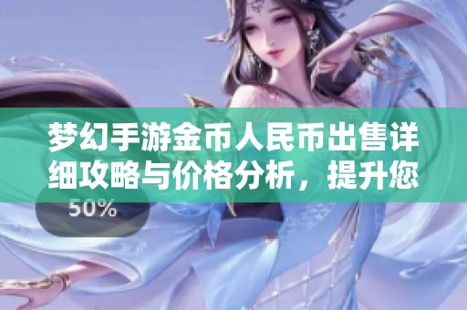 梦幻手游金币人民币出售详细攻略与价格分析，提升您游戏中的金币交易体验