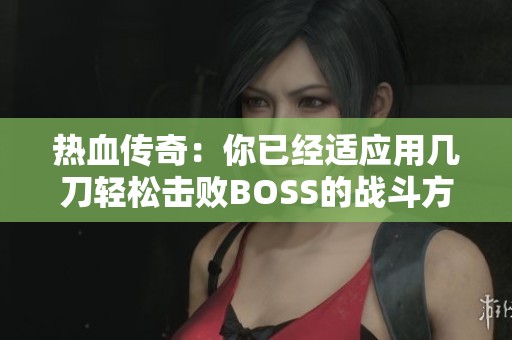 热血传奇：你已经适应用几刀轻松击败BOSS的战斗方式了吗