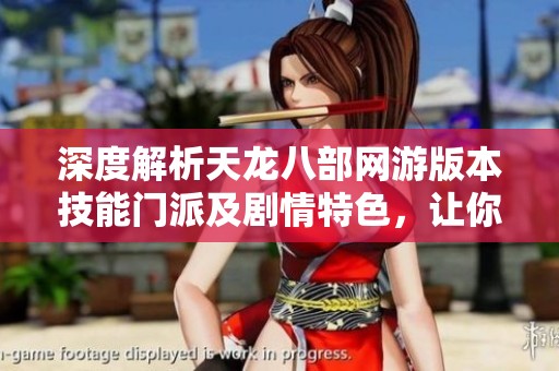 深度解析天龙八部网游版本技能门派及剧情特色，让你全面了解游戏世界
