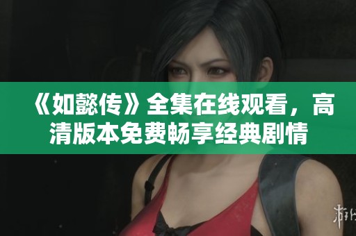 《如懿传》全集在线观看，高清版本免费畅享经典剧情