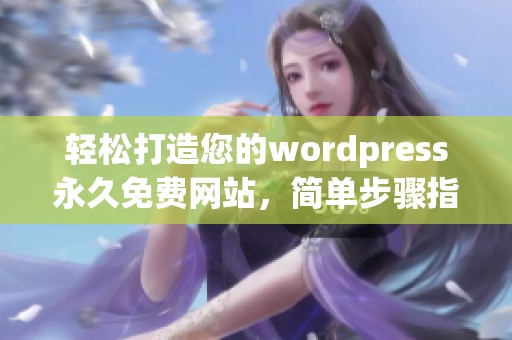 轻松打造您的wordpress永久免费网站，简单步骤指南