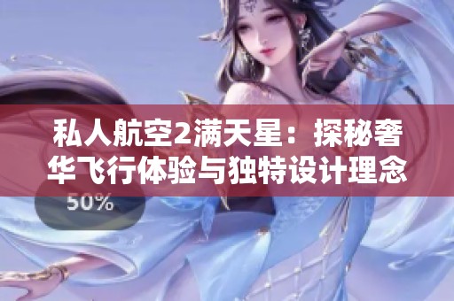私人航空2满天星：探秘奢华飞行体验与独特设计理念