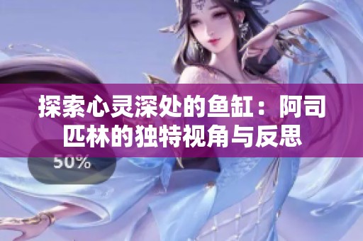 探索心灵深处的鱼缸：阿司匹林的独特视角与反思