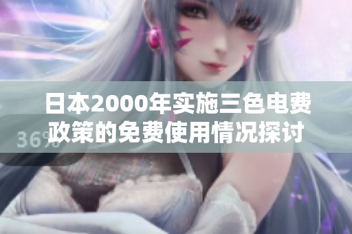 日本2000年实施三色电费政策的免费使用情况探讨
