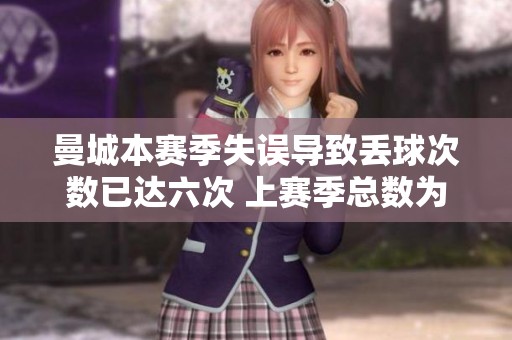 曼城本赛季失误导致丢球次数已达六次 上赛季总数为四球显著增加