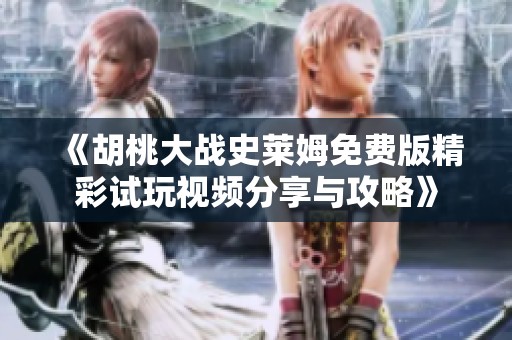 《胡桃大战史莱姆免费版精彩试玩视频分享与攻略》