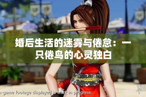 婚后生活的迷雾与倦怠：一只倦鸟的心灵独白
