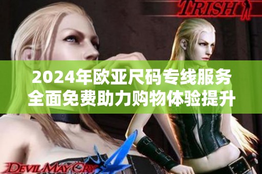 2024年欧亚尺码专线服务全面免费助力购物体验提升