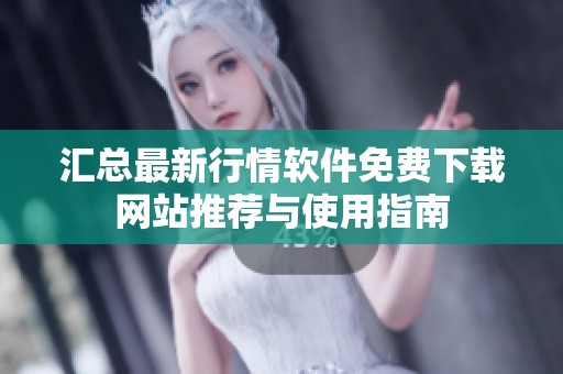 汇总最新行情软件免费下载网站推荐与使用指南