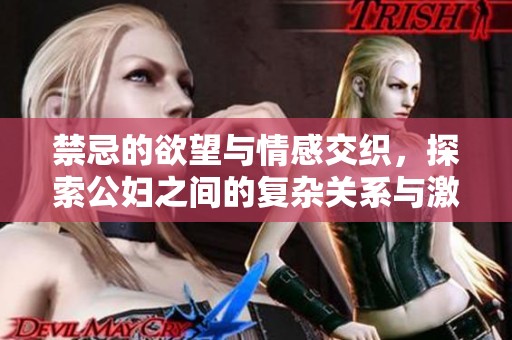 禁忌的欲望与情感交织，探索公妇之间的复杂关系与激情
