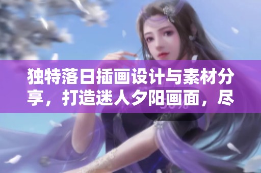 独特落日插画设计与素材分享，打造迷人夕阳画面，尽在觅知网！
