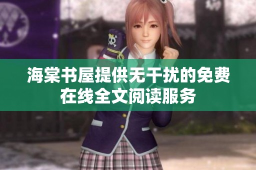 海棠书屋提供无干扰的免费在线全文阅读服务