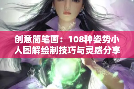 创意简笔画：108种姿势小人图解绘制技巧与灵感分享