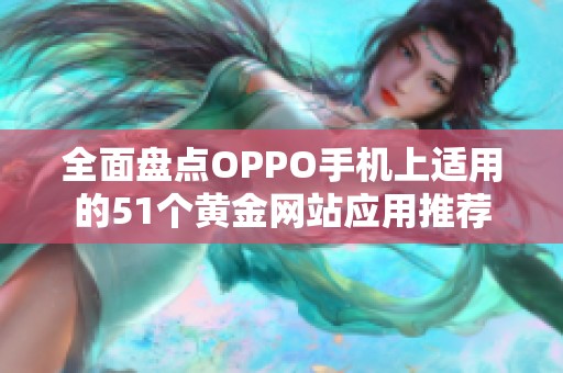 全面盘点OPPO手机上适用的51个黄金网站应用推荐