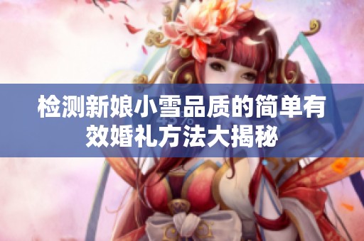 检测新娘小雪品质的简单有效婚礼方法大揭秘