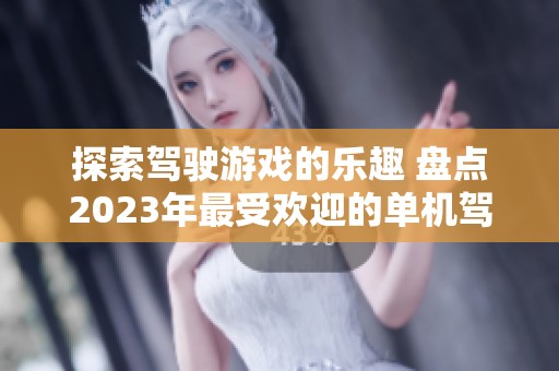 探索驾驶游戏的乐趣 盘点2023年最受欢迎的单机驾驶游戏排行榜