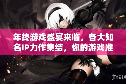 年终游戏盛宴来临，各大知名IP力作集结，你的游戏准备做好了吗