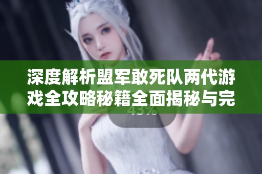 深度解析盟军敢死队两代游戏全攻略秘籍全面揭秘与完善技巧分享