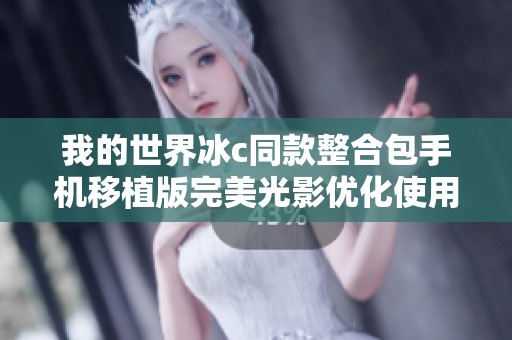 我的世界冰c同款整合包手机移植版完美光影优化使用体验提升指南