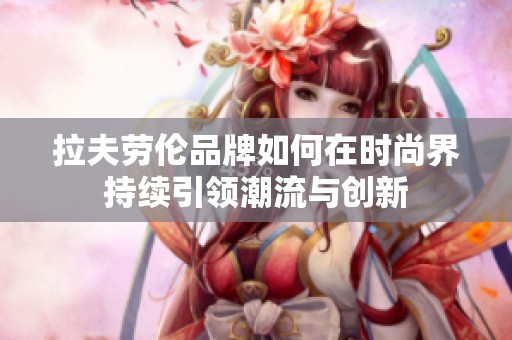 拉夫劳伦品牌如何在时尚界持续引领潮流与创新