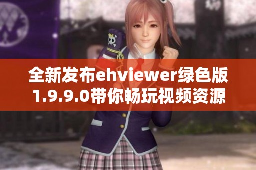 全新发布ehviewer绿色版1.9.9.0带你畅玩视频资源分享