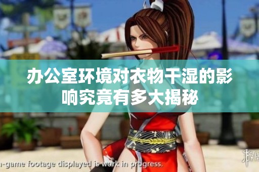 办公室环境对衣物干湿的影响究竟有多大揭秘