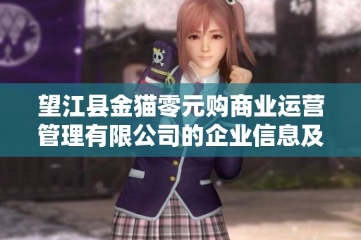 望江县金猫零元购商业运营管理有限公司的企业信息及发展动态分析报告
