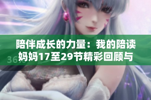 陪伴成长的力量：我的陪读妈妈17至29节精彩回顾与感悟