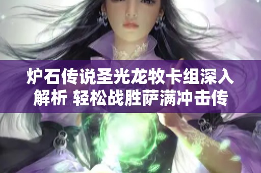 炉石传说圣光龙牧卡组深入解析 轻松战胜萨满冲击传奇段位 让你实力翻倍