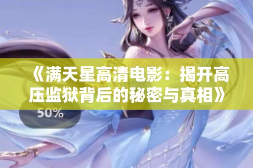 《满天星高清电影：揭开高压监狱背后的秘密与真相》