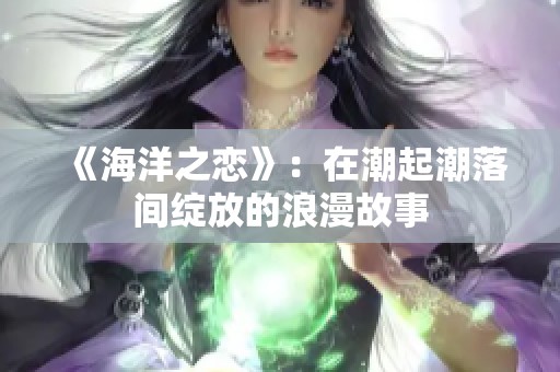 《海洋之恋》：在潮起潮落间绽放的浪漫故事
