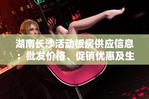 湖南长沙活动板房供应信息：批发价格、促销优惠及生产厂家一览