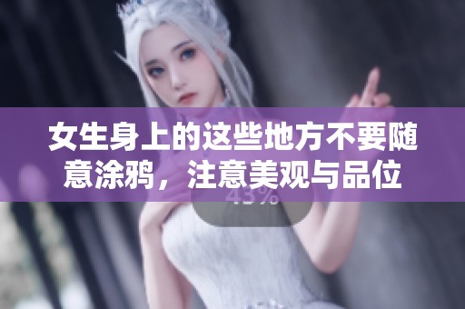 女生身上的这些地方不要随意涂鸦，注意美观与品位