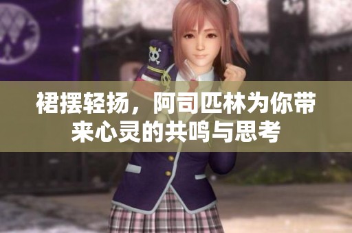 裙摆轻扬，阿司匹林为你带来心灵的共鸣与思考