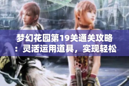 梦幻花园第19关通关攻略：灵活运用道具，实现轻松过关技巧解析