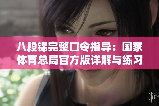 八段锦完整口令指导：国家体育总局官方版详解与练习方法