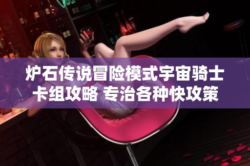 炉石传说冒险模式宇宙骑士卡组攻略 专治各种快攻策略提升胜率