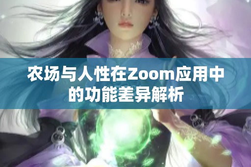 农场与人性在Zoom应用中的功能差异解析
