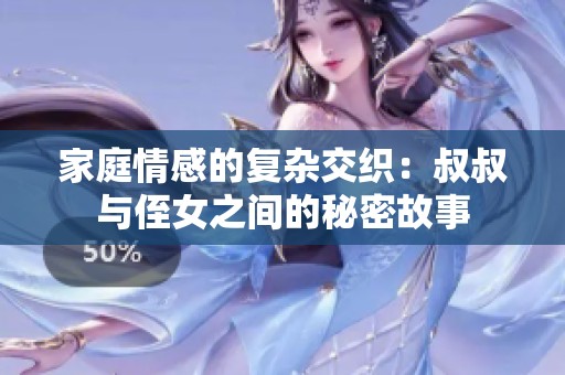家庭情感的复杂交织：叔叔与侄女之间的秘密故事