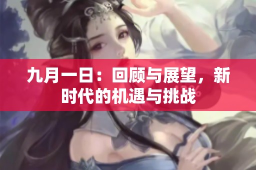 九月一日：回顾与展望，新时代的机遇与挑战