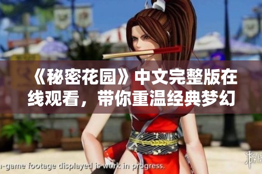 《秘密花园》中文完整版在线观看，带你重温经典梦幻之旅