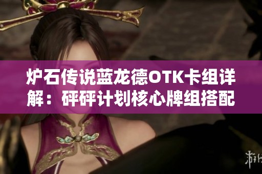 炉石传说蓝龙德OTK卡组详解：砰砰计划核心牌组搭配与策略分享