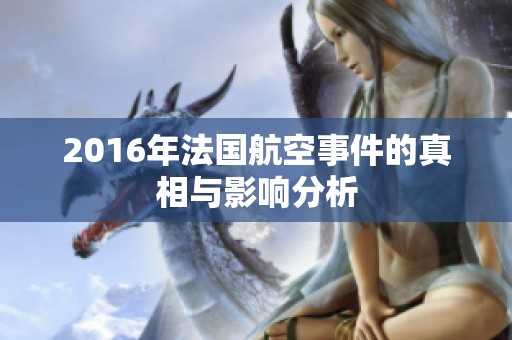 2016年法国航空事件的真相与影响分析