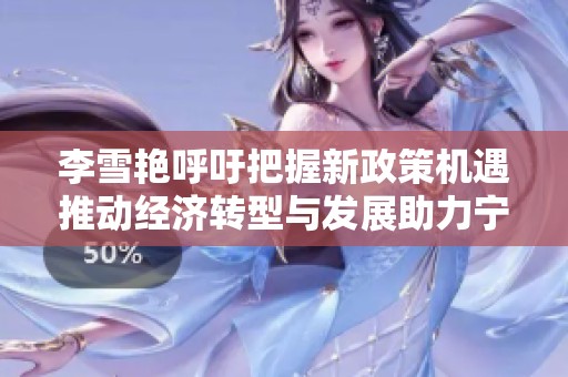 李雪艳呼吁把握新政策机遇推动经济转型与发展助力宁波未来新篇章