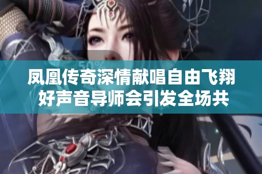 凤凰传奇深情献唱自由飞翔 好声音导师会引发全场共鸣与感动
