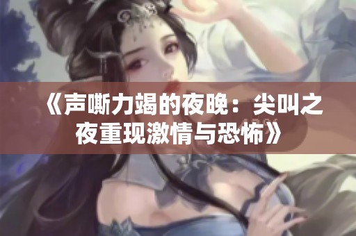 《声嘶力竭的夜晚：尖叫之夜重现激情与恐怖》