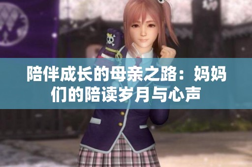 陪伴成长的母亲之路：妈妈们的陪读岁月与心声