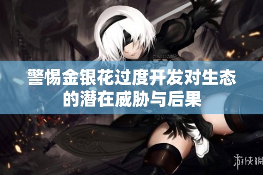 警惕金银花过度开发对生态的潜在威胁与后果